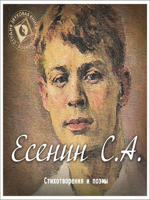 cover image of Стихи и поэмы Сергея Есенина
